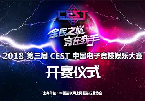yy易游体育网址2018 CEST中国电子竞技文娱大赛在安徽正式启动(图1)