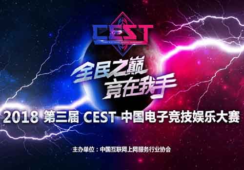 yy易游体育网址2018 CEST中国电子竞技文娱大赛在安徽正式启动(图8)