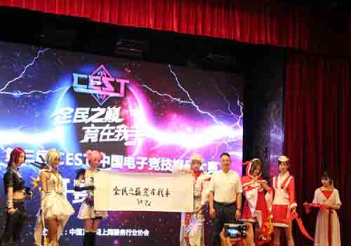 yy易游体育网址2018 CEST中国电子竞技文娱大赛在安徽正式启动(图7)