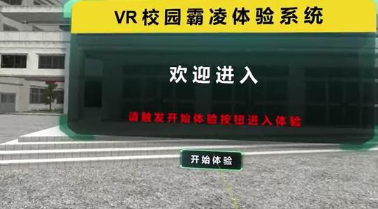 易游体育防备未成年人立功教诲理论基地VR校园防霸凌互动装备光之影科技